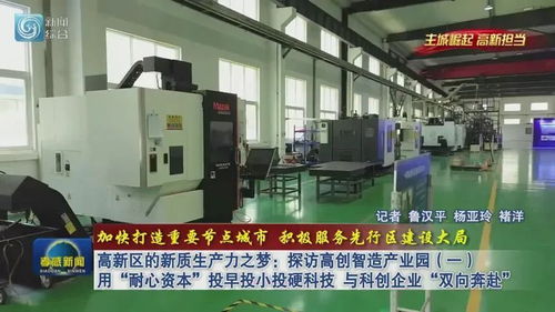 高新區(qū)的新質(zhì)生產(chǎn)力之夢(mèng) 探訪高創(chuàng)智造產(chǎn)業(yè)園，用“耐心資本”與科創(chuàng)企業(yè)雙向奔赴